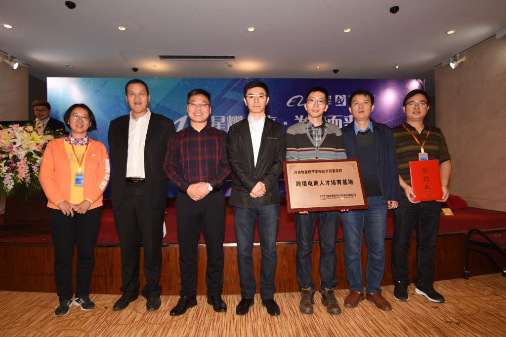 2017年跨境电商河南省高校合作峰会跨境电商人才培育基地授牌仪式